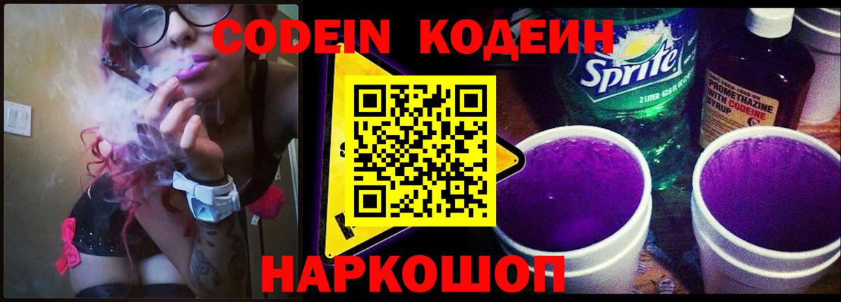 Кодеин напиток Lean (лин)  Вход с VPN  Бутурлиновка 
